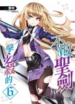 一擊必殺的不敗聖劍06   (END) (電子書) - 圖片 1