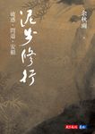 泥步修行 (電子書) - 圖片 1