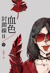 血色封鎖線二部(中) (電子書) - 圖片 1