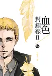 血色封鎖線二部(番外) (電子書) - 圖片 1