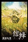 Letter Bee - 信蜂 (18) (電子書) - 圖片 1