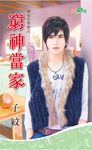 窮神當家 (電子書) - 圖片 1