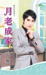 月老成家 (電子書) - 圖片 1