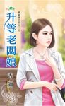 升等老闆娘 (電子書) - 圖片 1