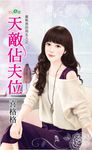 天敵佔夫位 (電子書) - 圖片 1