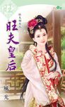 旺夫皇后 (電子書) - 圖片 1