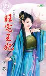 旺宅王妃 (電子書) - 圖片 1