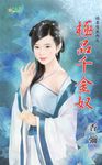 極品千金奴 (電子書) - 圖片 1
