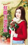 幫撒旦選新娘 (電子書) - 圖片 1