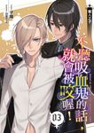 不聽吸血鬼的話,就會被咬喔!03 (電子書) - 圖片 1
