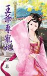 王爺專寵妃 (電子書) - 圖片 1