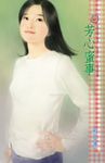 芳心蜜事 (電子書) - 圖片 1