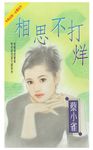 相思不打烊 (電子書) - 圖片 1