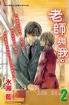 老師與我。2 (電子書) - 圖片 1