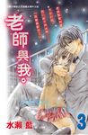 老師與我。3 (電子書) - 圖片 1