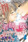 老師與我。4 (電子書) - 圖片 1
