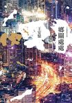 鄉關處處 (電子書) - 圖片 1