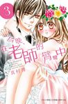 今晚、在老師的臂彎中 3 (電子書) - 圖片 1