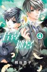 片翼迷宮 4 (電子書) - 圖片 1