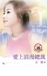 愛上浪漫總裁 (電子書) - 圖片 1