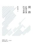 開路：社會企業的10堂課 (電子書) - 圖片 1