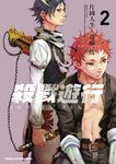 殺戮遊行 SMOKIN' PARADE (2) (電子書) - 圖片 1