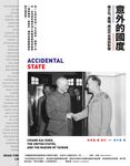 意外的國度：蔣介石、美國、與近代台灣的形塑 (電子書) - 圖片 1