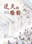 逆天的騷動 (電子書) - 圖片 1