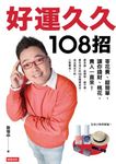 好運久久108招 (電子書) - 圖片 1