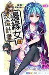 邊緣女神改造計畫(03) (電子書) - 圖片 1