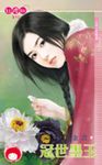 冠世墨玉～王道之夜魘篇 (電子書) - 圖片 1