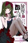 推理要在殺人後(01) (電子書) - 圖片 1