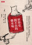 世界史聞不出的藥水味 (電子書) - 圖片 1