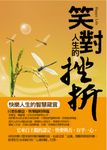 笑對人生的挫折:快樂人生的智慧箴言 (電子書) - 圖片 1