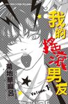 我的搖滾男友 1 (電子書) - 圖片 1