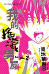 我的搖滾男友 2 (電子書) - 圖片 1