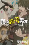 我的搖滾男友 3 (電子書) - 圖片 1