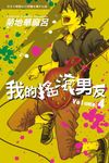 我的搖滾男友 4 (電子書) - 圖片 1