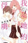 我是她的、俘虜 1 (電子書) - 圖片 1