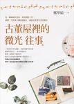 古董屋裡的微光往事 (電子書) - 圖片 1