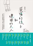 受傷的孩子和壞掉的大人 (電子書) - 圖片 1