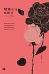 曖昧來得剛剛好:銀色快手情詩選 (電子書) - 圖片 1