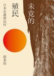 未竟的殖民:日本在臺移民村 (電子書) - 圖片 1