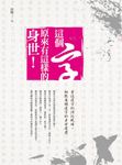 這個字,原來有這樣的身世! (電子書) - 圖片 1