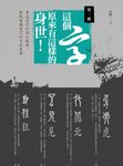 這個字,原來有這樣的身世:第二輯 (電子書) - 圖片 1