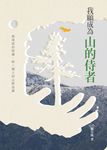 我願成為山的侍者 (電子書) - 圖片 1