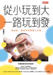 從小玩到大,一路玩到發:越會玩,越成功的創意人生術 (電子書) - 圖片 1