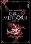 迷霧之子系列 - 執法鎔金:自影 (電子書) - 圖片 1