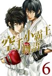 空手小霸王物語(06)完 (電子書) - 圖片 1