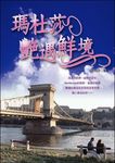瑪杜莎豔遇鮮境 (電子書) - 圖片 1